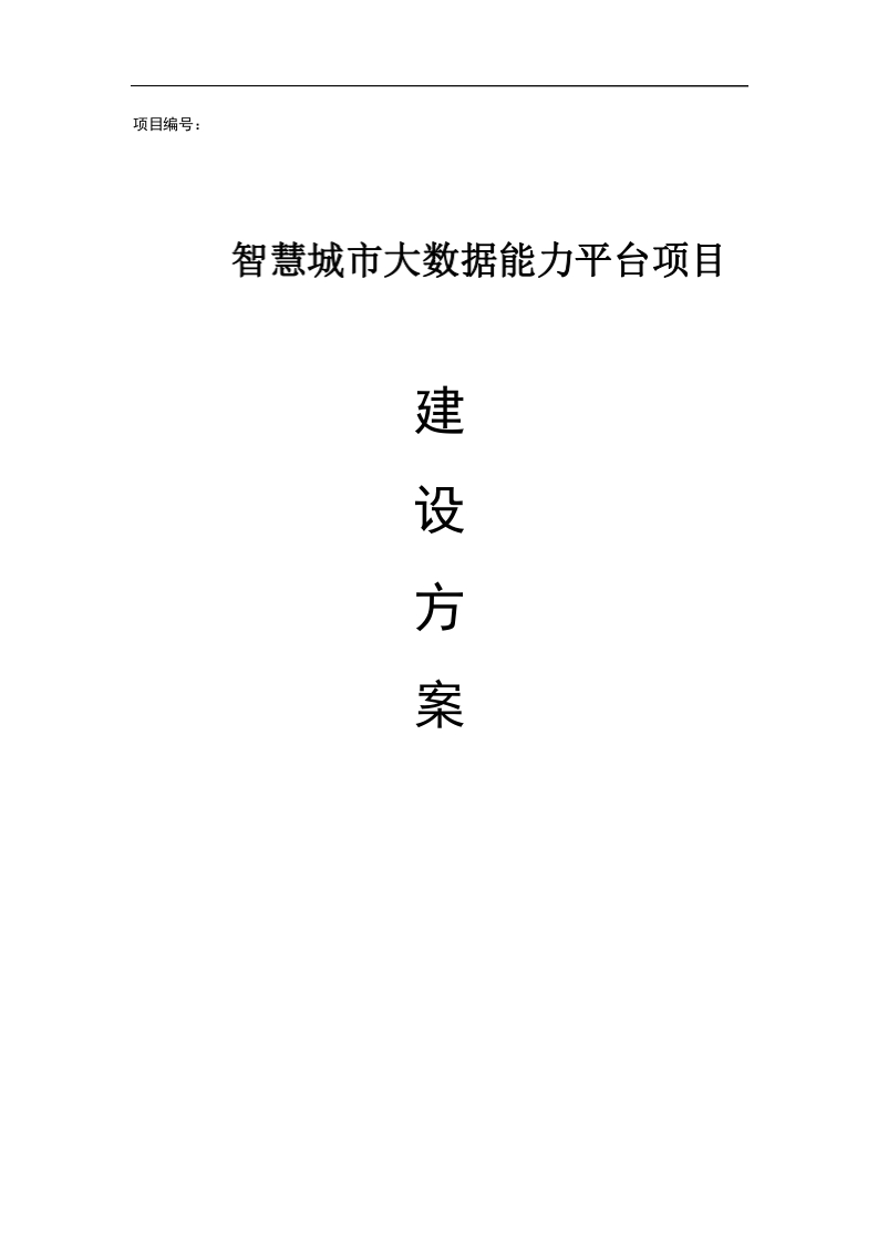 智慧城市大数据能力平台项目建设方案210页[Word]